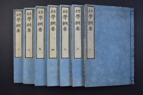 （己2970）《幼学纲要》和刻本 线装七卷7册全 宫内省藏版 多幅中国日本西方古代故事场景木版画插图 关于中国的内容有：凿壁偷光，曹冲称象，大禹治水，岳飞，陆龟蒙 韩信， 徐積 曹娥 蔺相如，宋太祖。方孝孺，诸葛亮等 图版精美 幼儿道德教育书 明治十六（1883）年 尺寸 23*15CM