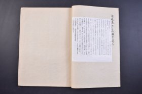 （己4442）限量1000部《褚河南孟法师碑》原函线装1册全 珂罗版精印 清雅堂  1947年 全称《京师至德观主孟法师碑》唐代正书碑刻，唐岑文本撰，褚遂良书。用笔轻重虚实、起伏顿挫均富于变化，结体疏密相间，顾盼照应，章法缜密而气势流动。尺寸 26*19CM