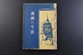 （戊7736）史料《满洲の今昔》精装1册全 日本京都帝国大学名誉教授·文学博士矢野仁一 广岛文理科大学教授鸳渊一 满铁本社总裁室弘报课嘱托园田一龟共著 义县的白塔 北陵大碑楼等照片插图 满洲史总论、概说 明代、清代的满洲 高句丽与鲜卑的发展 金（女真）的满洲同意 海西女直的发展 尼布楚条约 爱珲条约 北京条约 北满洲的开发 营口的开港 张作霖 袁世凯的帝制 满洲事变 伪满洲国的建设等 1941年