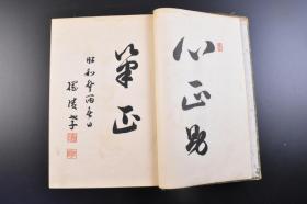 （戊1718）《书道教范》原函精装1册全 德川达孝题字 井上千圃书 四体千字文编 各种书法编 毛笔 硬笔 帝国讲学会出版部 1937年 《千字文》中国传统蒙学三大读物之一 千字文是由南北朝时期梁朝散骑侍郎、给事中周兴嗣编纂，一千个汉字组成的韵文，涵盖了天文、地理、自然、社会、历史等多方面的知识，是启蒙和教育儿童的最佳读物。隶书 楷书 行书 草书