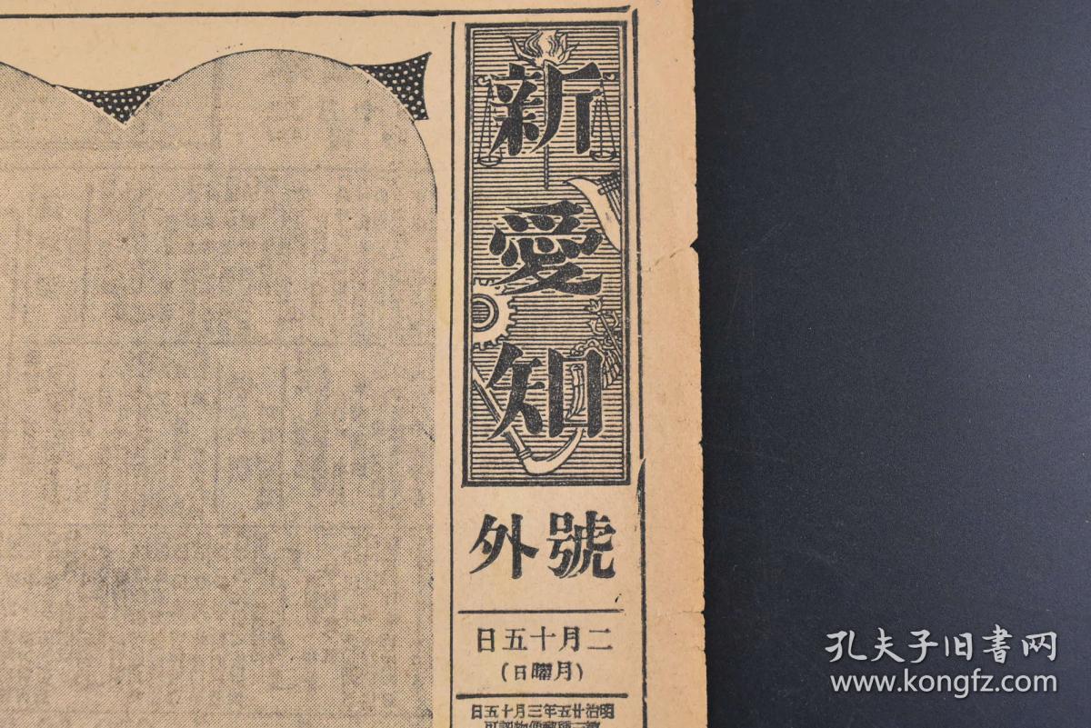 （丁9058）史料《新爱知》2月15日 号外 报纸1张 日军野村司令长官乘坐的旗舰出云号入上海港 日军植松指挥官前线督战 中国军飞机等照片插图 日军柳营路、江湾方面 青云路 镇江及沪宁铁道沿线 第十九路军的预备部队前线 吴淞铁道沿线 争夺小镇桥的苦战 顾祝同参加第一线等内容 新爱知新闻社