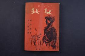 （己2419）《女兵》1册全 谢冰莹著 中山樵夫译日文版  附地图一张 南京 嘉定 上海 苏州 军民合作 战地生日 战地服务团 汉奸等 中国近代史上第一个女兵 也是中国历史上第一个女兵作家 三省堂 1940年 尺寸 19*14CM