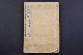 （己3889）《今世诗钞》和刻本 线装1册 卷之一 村濑之直 编辑 精美版画 日本汉诗集 使用汉字作为书写文字，自然也深受汉语诗歌的影响，遵循中国古诗的声韵规则；日本人用古代汉语和中国旧体诗的形式创作出来的文学作品, 汉诗是日本文学, 特别是日本古代文学的重要有机组成部分。尺寸 18*12CM