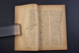 （己4221）《商工政策参考资料集》1册全 1948年9月 解放地区 新民主主义经济的商工政策相关理论 晋绥干部会议讲话 土地改革与商工业的保护 解放区的工业政策 商工业政策相关指令 晋冀鲁豫中央局 晋察冀边区政府  东北、会江省委员会都市商工业保护有关指示 华东前线指挥部都市接受有关训令等内容 尺寸 18*12CM