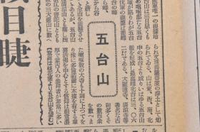 （戊8021）史料《大阪每日新闻》1938年10月7日 报纸1张 大别山脉顶上 武汉防卫主阵地 九月廿九日箬溪附近 武汉上空 马家湾之线 隘口街 五台山 信阳 胡宗 南军 北门 京汉线方面 重庆市民 新京法政大学设立 福州的日本侨民房屋等内容 大阪每日新闻社 尺寸 81*54CM