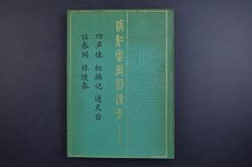 （己2229）1990年江苏广陵古籍刻印社影印 一版一印《煖红室汇刻传奇》1册全 明徐渭撰四声猿 明张凤翼撰红拂记 明吴伟业撰 通天台 临春阁 秣陵春 扬州古籍书店发行 古典戏曲总集。又名《暖红室汇刻传剧》。近人刘世珩编辑。这部总集共收录元、明、清杂剧、传奇及一些戏曲论著共60多种,大凡3代著名的杂剧、传奇和影响较大的论著都收于其中  尺寸 26*19CM