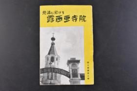 （戊0113）限量发行 史料《北满に於ける 满洲露西亚寺院》1册全 案内 观光丛书 主要介绍哈尔滨20多所教堂、教会、东正教、犹太教、天主教、基督教 东北 哈尔滨 满洲 教堂资料 东亚印刷株式会社奉天支店 满铁铁道总局营业局旅客课 1939年