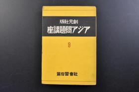 （戊3482）抗日史料 创元社版《アジア问题讲座 9 社会·习俗篇》1册全 上海的鸦片 蒙古人与蒙古包 伪蒙疆自治政府的保安队 青海西宁附近喇嘛寺等照片插图 中国的家族 近世中国的村落制度 中国的知识社会的研究 中国的婚姻 蒙古的旗与盟 中国的民谣与俚谣 阿片与烟草 中国地方病 中国庶民史述略等内容 创元社 1939年