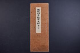 （己2004）《连孙艸书归去来帖》经折装1册 林祖洞书  归去来辞，一般指归去来兮辞，晋宋之际文学家陶渊明创作的抒情小赋。这篇文章作于作者辞官之初，是作者脱离仕途回归田园的宣言。全文叙述了作者辞官归隐后的生活情趣和内心感受，表现了他对官场的认识以及对人生的思索，文章通过描写具体的景物和活动，创造出一种宁静恬适、乐天自然的意境，寄托了作者的生活理想。东京书道共励会 1948年 尺寸 32*12CM