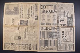 （戊9756）史料《大阪每日新闻》1938年9月22日 报纸1张 日刊 江北战线 羅山完全占领 信阳 京汉线遮断 沙窝及附近一带占领 广济战线大岑山南方高地 大枫林占领 扫荡钱塘江南岸 富阳方面的山岳地带 轰炸广东省西南端钦县 汪伪政府联合委员会预备会议 阎锡山重体 北京教育视察团等内容 大阪每日新闻社 尺寸 81*54CM