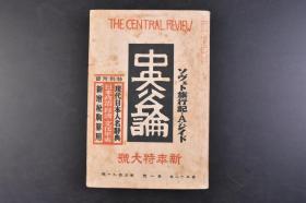 （丁6047）抗日史料《中央公论》1册全 1937年1月 新年特大号 防共协定与现实政治 苏维埃旅行记 学良兵变与中国 西安事变 中国社会的内部矛盾爆发 蒋介石 风云儿张学良 蒋张背后的民众（在北平）村上知行等内容 中央公论社