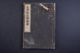 （己2166）《大乘起信论讲要》线装1册全 嗣讲 柏原祐义述 安居事务所 1937年 大乘佛教重要论书，相传为古印度马鸣著，南朝梁真谛译，一卷；唐代实叉难陀重译，作2卷；以真谛译本较流行。裂网疏云：二译对阅。唐本更为文显义顺。尺寸 22*15CM