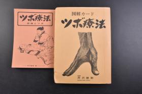 （戊0778）《ツボ疗法》经络与ツボ1册 图解卡片1册 指压疗法 穴位按摩 东京教育大学教授 医学博士芹沢勝助指导 日式按摩 是以中医推拿为基本的手法 因为中国文化对日本的影响是根深蒂固的 日式按摩的主要作用点就是人体的动脉血管 通过人体动脉血管的三玄性空间运动规律对人体的经脉进行最有效的调节