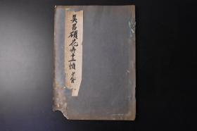 （丁9656）《吴昌硕花卉十二帧 孝胥》1册 商务印书馆 1923年 郑孝胥题书名签 吴昌硕，字俊卿，近代出杰出书画家。初名俊，字仓石，一字昌硕，号缶庐。吴昌硕画花卉、竹石、山水、佛像等均参用书法，以金石篆籀之趣作画，不守绳墨，古味盎然。时与赵之谦同继“扬州八怪”画风，下笔如风雨，布局新颖，笔力苍简、浑厚、取材也有独到之处。所取题材，多为人之习见，常画牡丹、葡萄、紫藤、葫芦、荷花、秋葵、菊花等等。