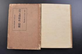 （戊2665）东洋哲学丛书《元明时代の儒教》原封精装1册全 日本文学博士 秋月胤继著 元代的儒教 程朱学派 赵江汉 姚雪斋 许鲁斋 天与人 修养论 郝陵川  陆学派 陈静明 赵宝峰 折衷学派 吴草庐 理气论 心性论 朱陆的和会 郑师山 明代的儒教 程朱学派 薛敬轩 太极论 吴康斋 段容思 吕泾野 胡敬斋 娄一斋 夏东岩 陈学派 陈白沙 李大厓 张东所 王学派 王阳明 知行合一等内容 1928年