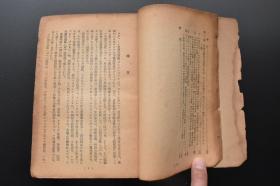 （戊1440）抗日史料《ソ同盟共产党史》1册全 苏同盟共产党中央委员会所属特别委员会编集 露西亚社会民主劳动党结成 1901年至1904年俄国革命运动的昂扬 日露战争（日俄战争）与第一各国革命的时期 第一次帝国主义战争前的劳动运动昂扬期 国民经济复兴 国的社会主义的工业化 农业集团化 社会主义社会建设的完成等内容