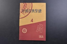 （戊3978）《万国古钱型录4》1册全 伪满洲国货币 康德元年 白铜一角 康德七年 铝制一角 白铜五分 铝制五分 镁五分 大同二年铜货一分 康德八年 铝一分 大同三年铜货五釐 勋章 章 日清（甲午中日战争）、日露（日俄）章 满洲（九一八）章等插图 万国货币研究会 1958年