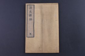 （庚1544）《读史杂咏》和本 线装1册全 单 上毛 如水源希子逸著 门生某等 仝校 求志堂藏版 读日本书纪 读贞观政要有感遂赋十绝 读国基 和某公读秦纪作 咏史 读殉难草二首 读高山操志有感赋二绝兼呈金井君 次韵友人咏史作述鄙怀 读晋惠帝纪 读潜夫论 读书叹等 尺寸 18*12CM
