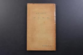 （戊3490）《宋代の词》1册全 中田勇次郎著 北宋的词人 晏殊 张先 欧阳修 晏几道 柳永 苏轼 秦观 贺铸 周邦彦  李清照 南宋的词人 辛弃疾 姜䕫 史达祖 吴文英 王沂孙 周密 张炎等 弘文堂书房 1940年 宋代盛行的一种中国文学体裁，宋词是一种相对于古体诗的新体诗歌之一，为宋代儒客文人智慧精华，标志宋代文学的最高成就。