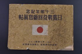 （己9866）史料《三十周年记念 日露战役回顾写真帖》1册全 日本与沙俄为争夺辽东半岛控制权在旅顺 瓦房店 渤海湾 辽阳 鸭绿江 凤凰城 大孤山 奉天等地战况 战果 及中国巡捕情况 东京日日新闻社大阪每日新闻社 1935发行 尺寸：26*18cm