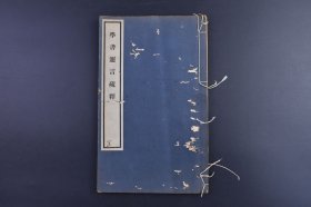 （己9539）《学书迩言疏释》线装1册全 杨守敬原著 樋口铜牛疏释 东京 西东书房藏版 碑评 集帖 专帖 今帖 行草帖 小楷帖 评书等 西东书房 1926年 清末民初书法家杨守敬的书法论著，其书对历代金石碑帖以及书法家等各个方面都有一番论述，并且发表了作者个人的很多见解，具有比较重要的书法理论价值和史料价值。 尺寸 27*16CM
