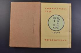 （戊9753）《观音五十首 蜗牛一百句》原函线装1册全 素心菴学人 冈崎春石先生题诗並圈点 题观音五十首 大谷碧云居先生序 麻姑仙女 百合 渡边华山先生 人形 虎 爱染明王 山田宗徧居士 唐 怀素像等 外狩素心菴 古今堂 1941年 尺寸 27*18CM