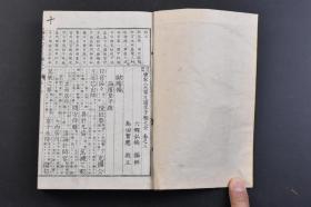 （戊5210）冠注插画《唐宋八大家文读本字类大全》和本 线装五卷2册全 铜版印刷 六乡弘纯编辑 岛田实应校正 山中氏藏 明治十四（1881）年 唐宋八大家文读本 韩愈、柳宗元和宋代苏轼、苏洵、苏辙、王安石、曾巩、欧阳修八位文学家先后掀起古文革新浪潮，使诗文发展的陈旧面貌焕然一新。尺寸17.6*12CM