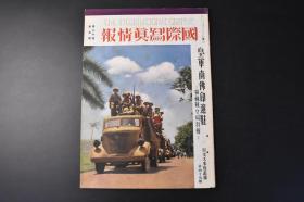 （丁8283）史料《国际写真情报》大开本一册 第四十九辑  1941年9月 华南南海的日军舰队演习 日军 山西延安 日本陆军航空队战机大联队插图 鸦片战争物语 广东附近华南小戏院放映鸦片战争时期英国对老百姓的伤害日军想用此办法让中国老百姓抵制英国 汪伪政府军政训练班联合毕业仪式等 国际情报社