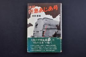 （己2067）史料《满铁特急亚细亚号》精装1册全 项目总设计师市原善积著 满铁创立前的国际诸情势 日清（甲午中日）战争 露西亚的东支（清）铁道 南满洲铁道 日露（俄）战争 南满洲铁道株式会社的创立 欧美考察记录 美国调查 德国汽船 欧洲各国的调查 意大利汽船到上海 流线型特别急行列车 空气调整法等内容 大连大和旅馆 机关车略图 参数等 照片插图 原书房 1976年 尺寸 19*13.5CM