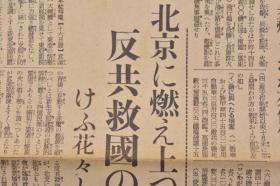 （戊9783）史料《大阪每日新闻》1938年11月17日 夕刊 报纸1张 洞庭湖畔碉堡上欢呼的日军 日军进攻西北地区 湖南南部 长沙、南昌的市民避难 西安约十机粉碎 五原军事设施被轰炸 满伊修好条约 梁鸿志入京第一声 满洲、新麻袋的输入统制实施 大连取引所机能丧失等内容 大阪每日新闻社 尺寸 81*54CM