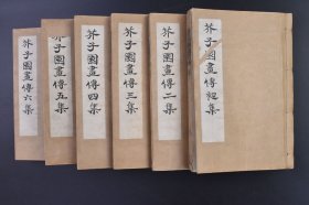 （己8602）上海天宝、江东书局《芥子园画传》六集 线装合订6册全 李笠翁先生论定 树、石、翎毛、房屋、桥梁、亭台楼阁、舟船、山水、兰、竹、梅、花卉草丛谱 人物画谱 高士美人 花鸟草虫 兰蕙竹石等 1922年 模仿名家为主 深入浅出循循善诱 令人读之如醍醐灌顶顿开茅塞 在中国的画坛上流传广泛影响深远孕育名家施惠无涯者 芥子园画谱 当之无愧也 尺寸 19*13CM