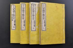 （戊2556）《十八史略字类大全》和本 线装4册全 附沿革概图 川崎與十编辑 山中氏藏版 铜版印刷 多插图 明治十四年 1881年 元朝统一全国的十几年之后，在今江西地方出现一部名曰《十八史略》的史籍，其基本内容是按朝代、时间顺序，以帝王为中心叙述上古至南宋末年的史事。