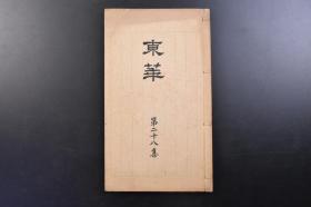 （戊1910）抗日史料《东华》线装1册全 1930年11月1日 第二十八集 溥心畲为代表的名誉会员名录 刘墉诗书 翁方纲诗书 赵之谦秋花介石图等珂罗版插图 陈散原 孙师郑 曹纕蘅 黄晦闻 傅治薌等 按照诗文格式要求所作汉诗作品 分为诗集 文集 课题诗 艺文社