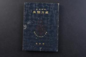 （戊4965）日新药物《处方医典》经折1册全 日本医学士南波宗次郎编纂 药物及处方例 处方用重量之规定 剧药表 毒药表 小儿用量表 皮下注射液 主要解毒剂 传染病潜伏期等内容 日文原版 同文馆 1907年