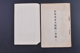 （庚1556）《在华日本人纺绩の考察》1册全 上海纺织所在图 青岛纺织所在地图 中国纺织一览表 在华纺织的概要 在华日本侨民纺织的沿革 在华纺织的投下资本 在华纺织的所在地、制品 在华纺织与中外人纺织与之比较 会社数与工场数 资本金额 器械设备 使用工人及电力 使用原棉及生产棉丝布量 中国纺织业的将来 人口与棉花使用量 中国纺织的发展 华人纺与日本侨民在华纺的角逐等 1934年 尺寸18*12CM