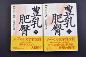 （己5363）初版《丰乳肥臀》上下精装2册全 莫言著 吉田富夫译日文版 平凡社 1999年 《丰乳肥臀》是中国当代作家莫言创作的长篇虚构小说 。小说热情讴歌了生命最原初的创造者——母亲的伟大、朴素与无私，生命的沿袭的无与伦比的重要意义。尺寸 19*13CM