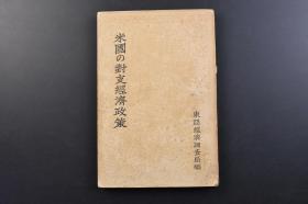 （戊3541）《米国的对支经济政策》1册全 美国的对华经济政策 东亚经济调查局编 门户开放政策的确立 十九世纪的美华通商状态 中国开国 美国的通商条约 十九世纪后半的中国贸易 门户开放宣言 日俄战争之后的对日抗议 满铁及满洲利权买收计划 满洲银行计划 满洲诸铁道中立及锦瑷铁道问题 对华借款团 湖广铁道 世界大战中的对华活动 对华投资活动 世界战争以后的积极政策 华盛顿会议美国的攻势等内容1931年