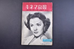 （己5125）《キネマ旬报》1953年4月下旬号  清宫秘史剧照 清宫秘史随想 青江舜二郎 青色革命 等 キネマ旬报社 《清宫秘史》是王元龙执导，王元龙、周文珠、汤天绣等主演的电影。尺寸 25*18CM