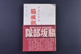 （庚0093）史料《脇坂部队》1册全 日本陆军省嘱托·陆军画报主笔 中山正男著 南京沦陷之朝 胁坂次郎书 脇坂部队长视察谈家头攻击中、炮兵观测所 苏州河岸 淳化镇战跡 光华门右城壁等照片插图 苏州河渡河 岸中队长的战死 弔合战 独眼部队长 无锡入城等内容 陆军画报社 1939年 尺寸 18*12CM