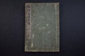 （己2875）《删补和汉年契》和刻本 线装1册全 大阪书林 三书房藏版 北峰山崎美成校正 皇朝历代年号类字索引、改元索引 汉土历代年号类字索引 皇朝历代天王系图併索引 汉土帝王历代国号系图併索引  中国、日本历代年表对照 汉三皇至咸丰帝 上下配有说明 万延元（1860）年庚申新镌 尺寸 25*17CM