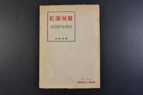 （丁4826）《红 闺 秘 筪》精装1册全 日本著名 性 风 俗 学 专家 高 桥 铁 著 有 关 性 爱 技 巧、 性 学 的 著 作 あまとりあ社 1953年