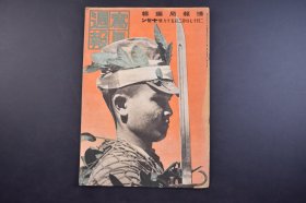 （己4868）史料《写真周报》 1943年2月17日 第259号 缅甸独立 缅甸防卫军 战局好转 米英必死的策谋 德意志国民 纳粹德国 经济警察官的手帖 电力军需工厂 照片 插图 漫画 等内容 情报局编辑 内阁印刷局 尺寸 29*21CM