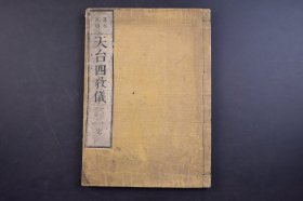 （己5407）《天台四教仪》和刻本 线装1册全 和泉屋庄次郎 1851年 又作四教仪、谛观录。高丽僧谛观撰。收于大正藏第四十六册。宋初，谛观应吴越王之请，携带天台三大部至我国，投于螺溪义寂门下，深研天台之学，十年后示寂，同门于其故箧中，发现本书，为研究天台教义大纲与观心要略之入门书。尺寸 26*18CM