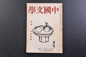 （戊3713）中国文学《特辑 五 四 运动》第九十五号 1册全 五 四 运动的政治的意义 波多野乾一 杂谈五 四 增田涉 五 四 学生 运动论 后藤基已 五 四 文学运动的历史意义 胡秋原 千田九一译 北京的风暴 鱼返善雄 中国文艺的十年 傅东华 猪俣庄八译 林语堂自传 林语堂 小野忍译 马克思与孔子 郭 沫 若 实藤惠秀译等内容 生活社 1946年