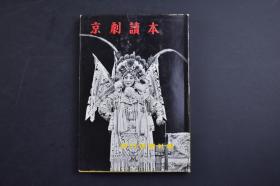 （己2033）初版《京剧读本》精装1册全 多幅京剧大师老照片 梅兰芳 梅葆玖 杜近芳 候玉兰 袁世海 云燕铭 叶盛兰 程砚秋  京剧各行当名家大系 京剧名作选 抗金兵 贵妃醉酒 闹天宫 秋江 霸王别姬 游园惊梦等 朝日新闻社 1956年 尺寸 18.5*13CM