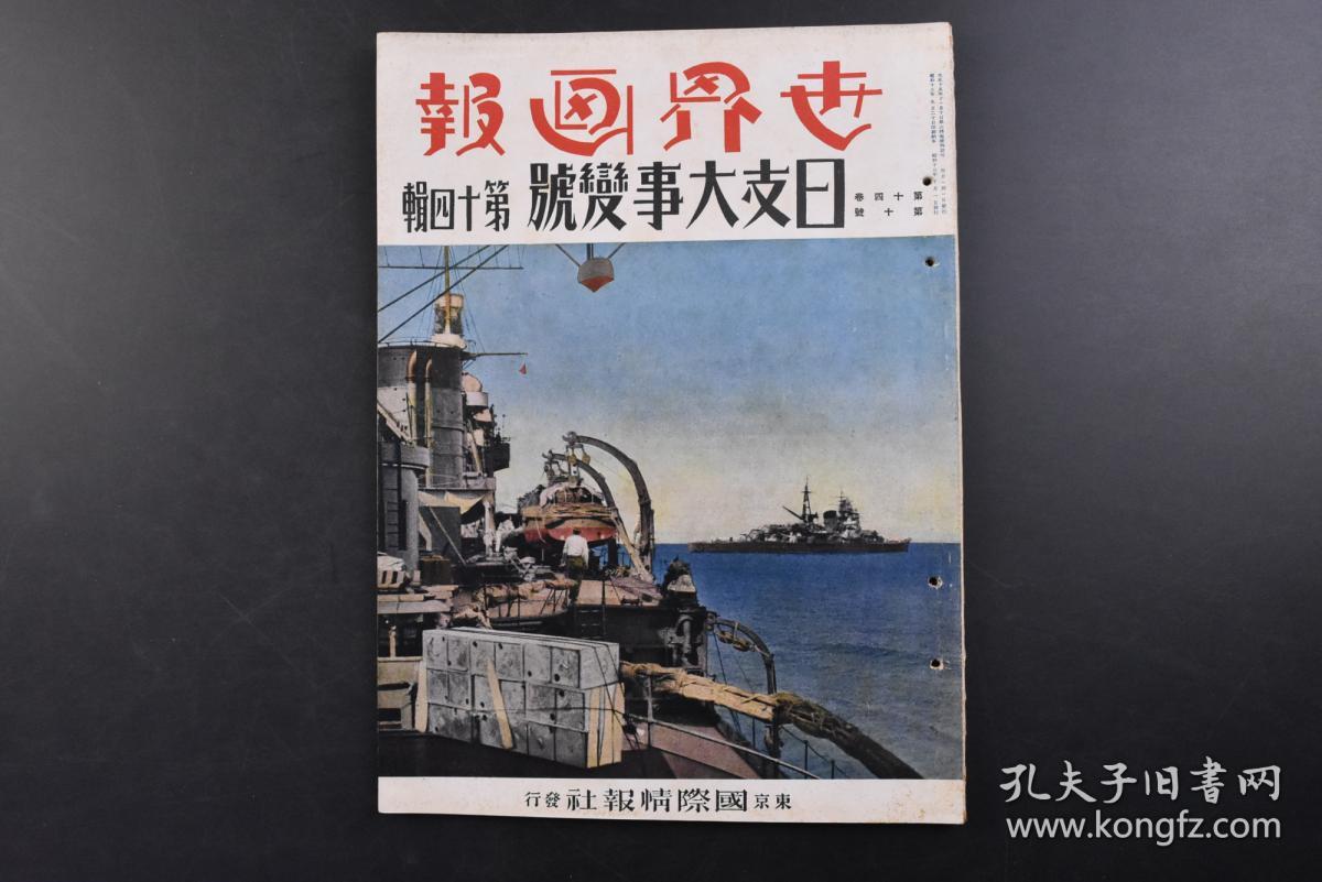 （戊1104）史料 《世界画报》 第十四辑 第十号 1938年10月1日 伪蒙古联盟自治政府首席德王 庐山南麓日军饭塚部队长 访日纳粹德军青年团 武汉攻略 日军轰炸汉口机场航拍图 河南战线 日军攀爬济源城墙 南江战线瑞昌方面进攻的日军平田部队 星子县方面进攻的大岛部队的尖峰 大别山中行军的日军中野部队 广东 九江皇协维新队 张鼓峰事件 溥杰北京成立中国教育会 国际情报社 日汉双语