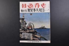 （戊1104）史料 《世界画报》 第十四辑 第十号 1938年10月1日 伪蒙古联盟自治政府首席德王 庐山南麓日军饭塚部队长 访日纳粹德军青年团 武汉攻略 日军轰炸汉口机场航拍图 河南战线 日军攀爬济源城墙 南江战线瑞昌方面进攻的日军平田部队 星子县方面进攻的大岛部队的尖峰 大别山中行军的日军中野部队 广东 九江皇协维新队 张鼓峰事件 溥杰北京成立中国教育会 国际情报社 日汉双语