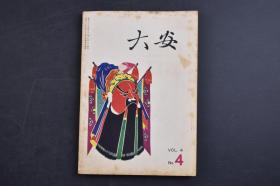 （己2286）《大安》1958年4月号 日中略字调整 评介《汉语词典》 李德全女史的印象 北京的茶馆 中国的民间歌舞 日本译中国书目录 共同园地 中国的出版物 新着图书目录 中国歌舞团上演种目 汉语知识讲话 中国的学前儿童文艺丛书 大安文化贸易 尺寸 18*12CM