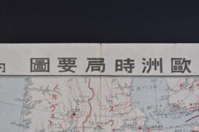 （己1984）二战史料《欧洲时局要图》彩色地图单面1张 德法国境地方 世界现势地图 要港 军港 日本领事馆所在地 日本大公使馆所在地 主要都市 首府 河川 大战前的国名 世界大战爆发前的国境 英国 德国 法国 波兰 西班牙 葡萄牙 意大利 土耳其等 内阁情报部 1939年 第二次世界大战是一场正义的反法西斯战争，由德意志第三帝国、意大利王国、日本法西斯挑起的，它给整个人类造成了极大的灾难。