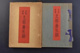 （戊9651）不老回春《Z那养生训》原函1册全 房中术 精神的方面 生理的方面 肉体的方面 精神的方面即养气之术 抱朴子的胎息法 养气之术修业的效果 天地阴阳之理 房中闭固之术 补阳之术 权道房中术 房中术的历史 鼻祖 实行家的鼻祖黄帝 秦始皇与安期 汉武帝与诸方士 中国珍药秘药媚药篇等内容 成光馆书店 1933年 尺寸 19*13CM